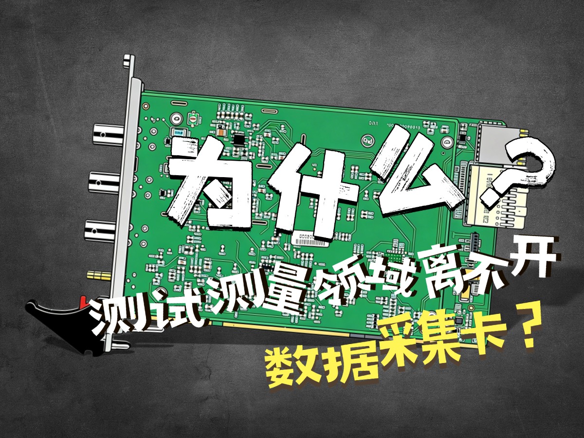 搞測(cè)試測(cè)量的都在用，阿爾泰科技采集卡到底強(qiáng)在哪？#測(cè)試測(cè)量 #數(shù)據(jù)采集卡 #阿爾泰科技 #儀器儀表 #工業(yè)
 