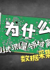 搞測(cè)試測(cè)量的都在用，阿爾泰科技采集卡到底強(qiáng)在哪？#測(cè)試測(cè)量 #數(shù)據(jù)采集卡 #阿爾泰科技 #儀器儀表 #工業(yè)
 