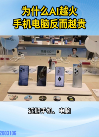 為什么AI越火，手機(jī)電腦反而越貴？#內(nèi)存價(jià)格漲價(jià)#消費(fèi)電子#漲價(jià)潮#AI#晶揚(yáng)電子
 
