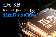 你的專屬“數(shù)字<b class='flag-5'>員工</b>”已到崗！迅<b class='flag-5'>為</b>RK3588系列開發(fā)板適配OpenClaw
