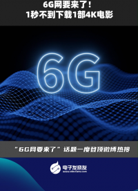 6G網(wǎng)要來了！1秒不到下載1部4K電影