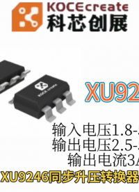 XU9246輸入電壓1.8-5.25V，輸出電壓2.5-5.5V，輸出電流3A
