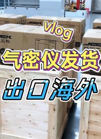 打包發(fā)貨Vlog來咯！國產(chǎn)品牌精誠工科的氣密性檢測儀遠銷海外
#氣密性檢測儀 #出口 #外貿(mào)出口 #檢漏儀 