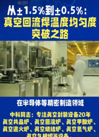 在半導(dǎo)體等精密制造領(lǐng)域，溫度均勻度是關(guān)鍵。