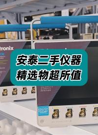 安泰服務(wù)，專注二手電測儀器18年，安泰二手儀器，精選物超所值！#二手儀器 #二手儀器儀表 #二手儀器設(shè)備 