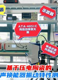 水聲換能器研發(fā)用的壓電陶瓷如何做振動(dòng)特性測(cè)試？功率放大器+激光多普勒測(cè)振儀！#電路知識(shí) #電工 #硬核拆解 