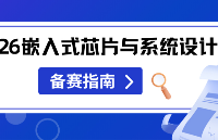 2026嵌入式芯片與系統(tǒng)設(shè)計(jì)<b class='flag-5'>競賽</b>備賽指南：如何參賽、參賽價(jià)值、選題策略與備賽全攻略