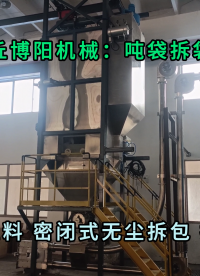 氧化鎂噸袋拆包機現(xiàn)場 無塵粉體噸袋破袋機按需定制