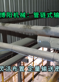 石灰石粉管鏈式輸送機 無塵粉體管鏈輸送機靈活布置