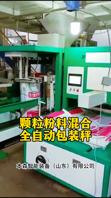 顆粒粉料混合全自動(dòng)包裝秤#顆粒包裝機(jī) #粉料包裝機(jī) #混合物料包裝機(jī) #全自動(dòng)包裝秤 #自動(dòng)定量包裝秤 