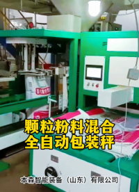 顆粒粉料混合全自動(dòng)包裝秤#顆粒包裝機(jī) #粉料包裝機(jī) #混合物料包裝機(jī) #全自動(dòng)包裝秤 #自動(dòng)定量包裝秤 