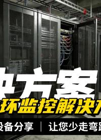 動(dòng)環(huán)監(jiān)控系統(tǒng)：讓機(jī)房運(yùn)維更簡(jiǎn)單、更智能 #物聯(lián)網(wǎng) #plc 