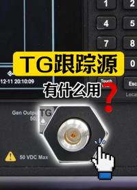 有了這個(gè)功能，你的頻譜儀才算完整！揭秘TG跟蹤源的妙用#跟蹤源 #頻譜儀 #網(wǎng)絡(luò)分析儀 #天線測(cè)試 
