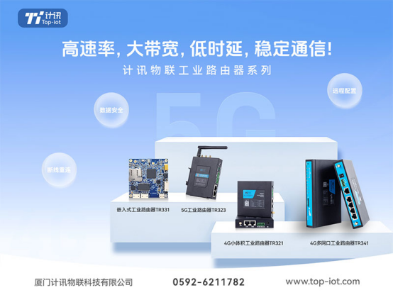 工業級路由器<b class='flag-5'>哪家</b><b class='flag-5'>好</b>?2026年采購指南：廈門計訊物聯為何成為“專精特新”首選?