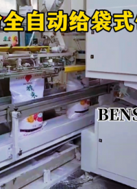 糯米粉全自動(dòng)給袋式包裝機(jī)#糯米粉包裝機(jī) #給袋式包裝機(jī) #食品包裝機(jī)械 #自動(dòng)化包裝設(shè)備 #車間實(shí)拍 
