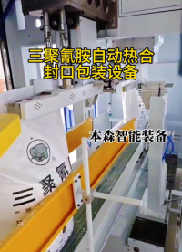 三聚氰胺自動(dòng)熱合封口包裝機(jī)設(shè)備#三聚氰胺包裝機(jī) #熱合封口包裝機(jī) #化工原料包裝機(jī) #包裝機(jī)生產(chǎn)廠家 