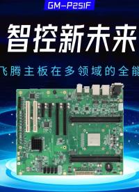 智控新未來(lái)：國(guó)產(chǎn)飛騰主板在多領(lǐng)域的全能表現(xiàn)#工控主板 #國(guó)產(chǎn)主板 #飛騰主板 