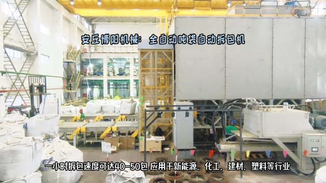 電池原料全自動噸袋拆包機(jī) 噸袋輸送噸袋破袋機(jī)現(xiàn)場 #噸袋拆包機(jī) 