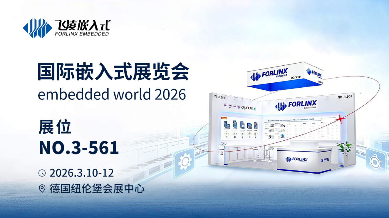 飛凌嵌入式亮相德國紐倫堡embedded world 2026，深耕全球嵌入式市場！