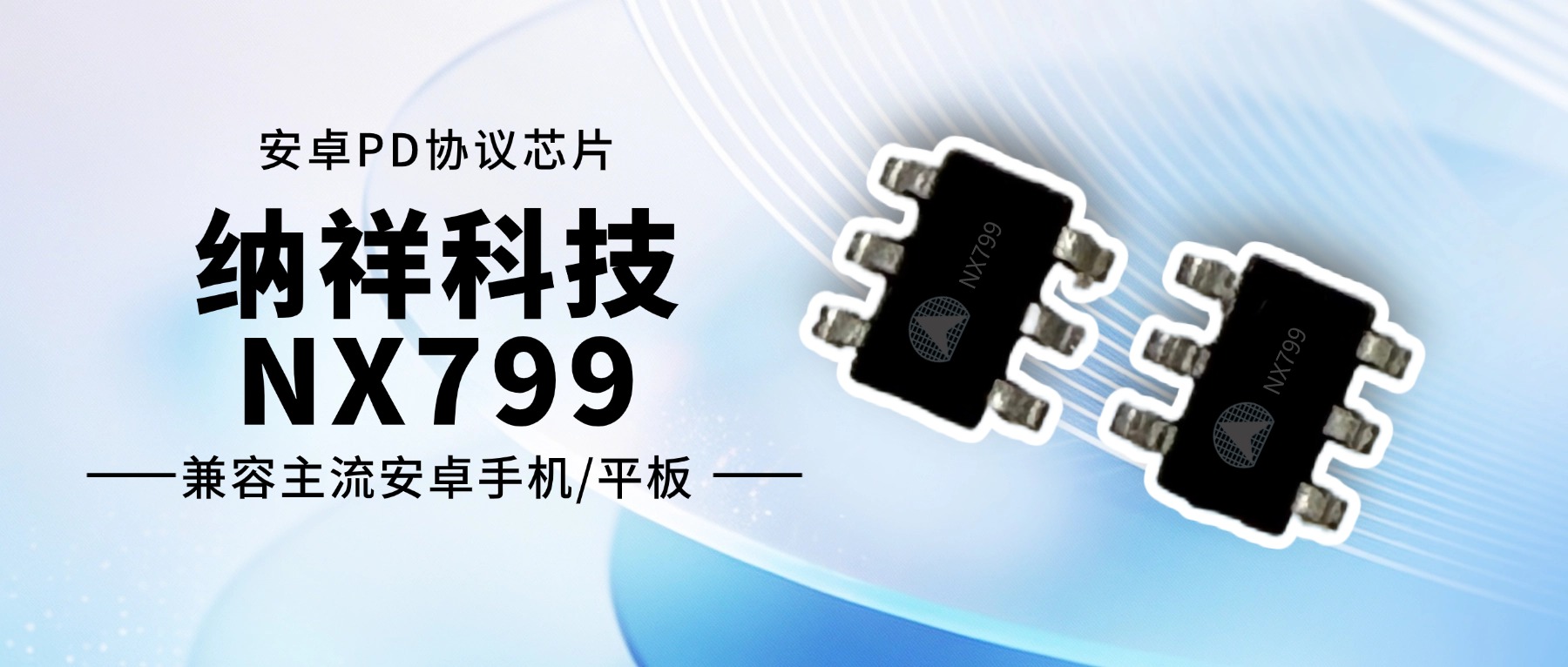 納祥科技NX799快充協(xié)議芯片：如何提升安卓設(shè)備充電兼容性？ #電路知識 #IC設(shè)計 #快充 