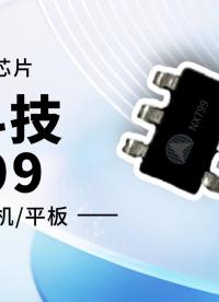 納祥科技NX799快充協(xié)議芯片：如何提升安卓設(shè)備充電兼容性？ #電路知識(shí) #IC設(shè)計(jì) #快充 