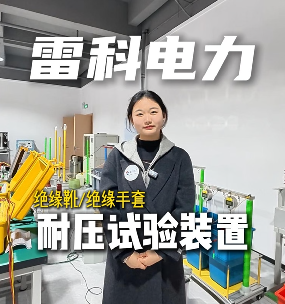 絕緣靴（手套）耐壓試驗裝置，耐壓試驗儀怎么選？一個視頻告訴您！#絕緣試驗裝置
#耐壓試驗儀
#耐壓試驗裝置
 