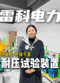 絕緣靴（手套）耐壓試驗裝置，耐壓試驗儀怎么選？一個視頻告訴您！#絕緣試驗裝置
#耐壓試驗儀
#耐壓試驗裝置
 