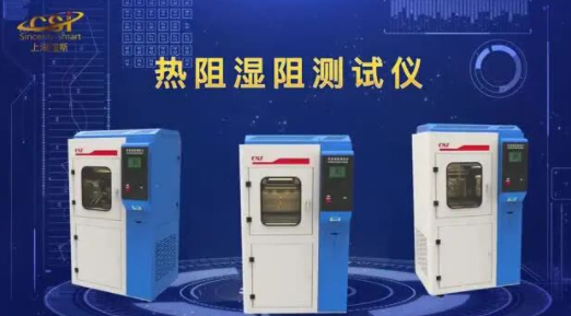 上海程斯 CSI-287BB 熱阻濕阻測(cè)試儀 ASTM F1868(A-E) 穩(wěn)定性好