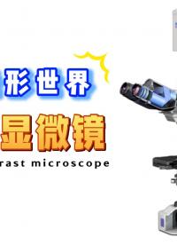 微觀世界的自動(dòng)巡航：當(dāng)相差顯微鏡擁有了壓電定位臺(tái)#壓電 #芯明天 #相差顯微鏡 
