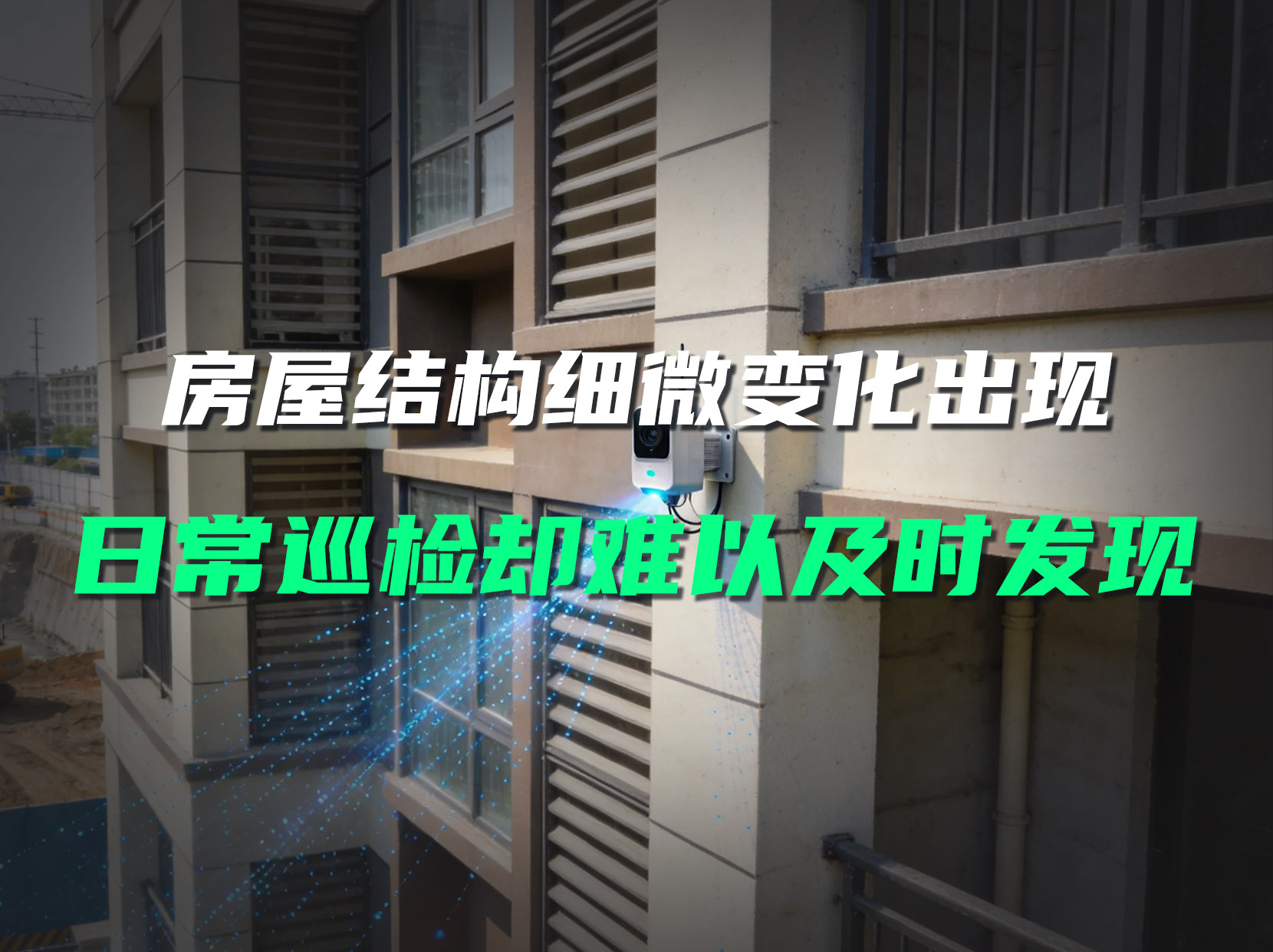 房屋微小傾斜沉降易忽視？直川傳感器 24 小時(shí)預(yù)警守護(hù)結(jié)構(gòu)安全#房屋安全監(jiān)測(cè) #無(wú)線傾角傳感器 