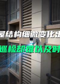 房屋微小傾斜沉降易忽視？直川傳感器 24 小時預(yù)警守護(hù)結(jié)構(gòu)安全#房屋安全監(jiān)測 #無線傾角傳感器 