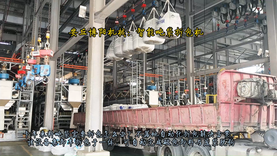 福建全自動噸袋破袋機(jī)   氯化鉀噸包全自動拆袋機(jī)  #全自動噸袋拆包機(jī)# 