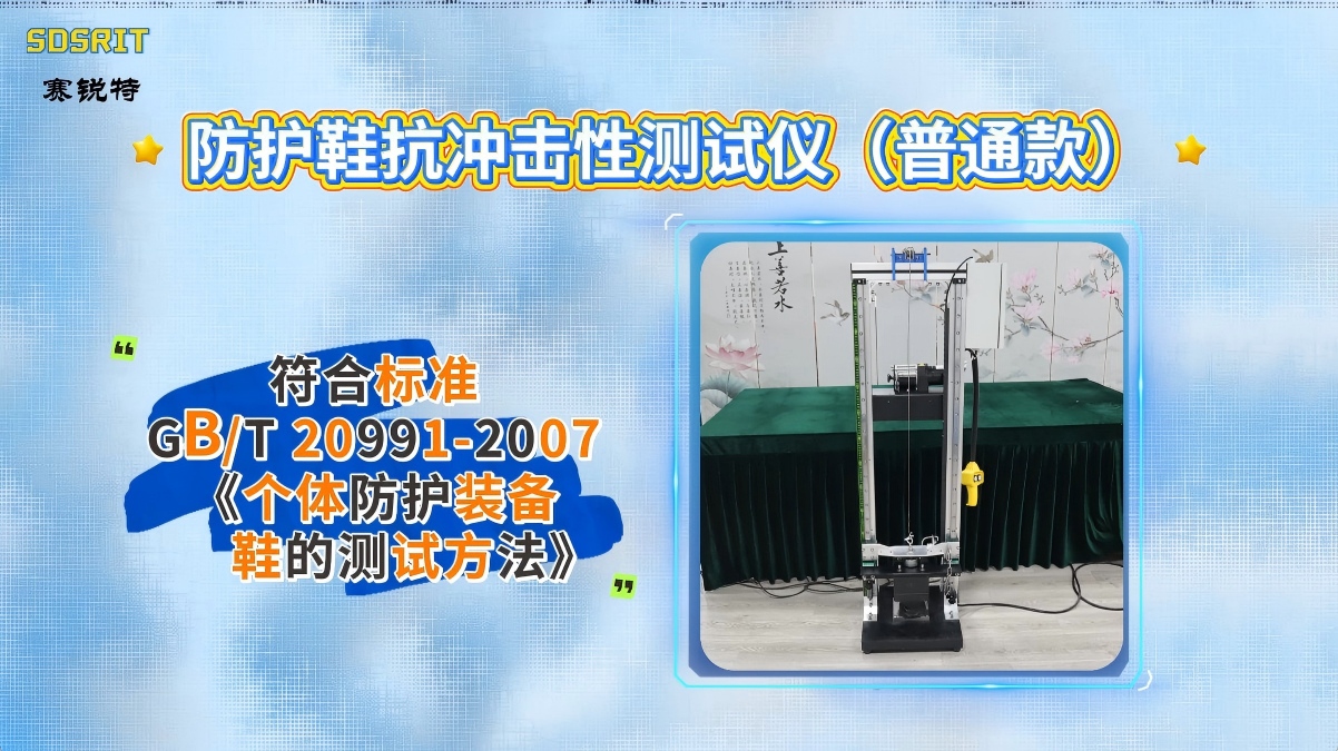 賽銳特 SRT-X055P-防護鞋抗沖擊性測試儀（普通款）-GB/T?12574-技術說明#測試儀器 