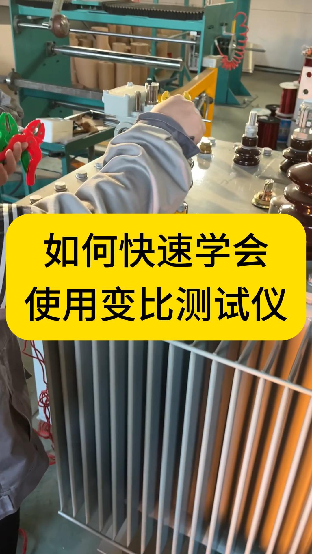 如何快速學(xué)會使用變比測試儀？ #熱點小助手 #干貨分享 #儀器儀表 #變比組別測試儀 