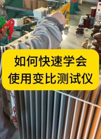 如何快速學(xué)會(huì)使用變比測(cè)試儀？ #熱點(diǎn)小助手 #干貨分享 #儀器儀表 #變比組別測(cè)試儀 