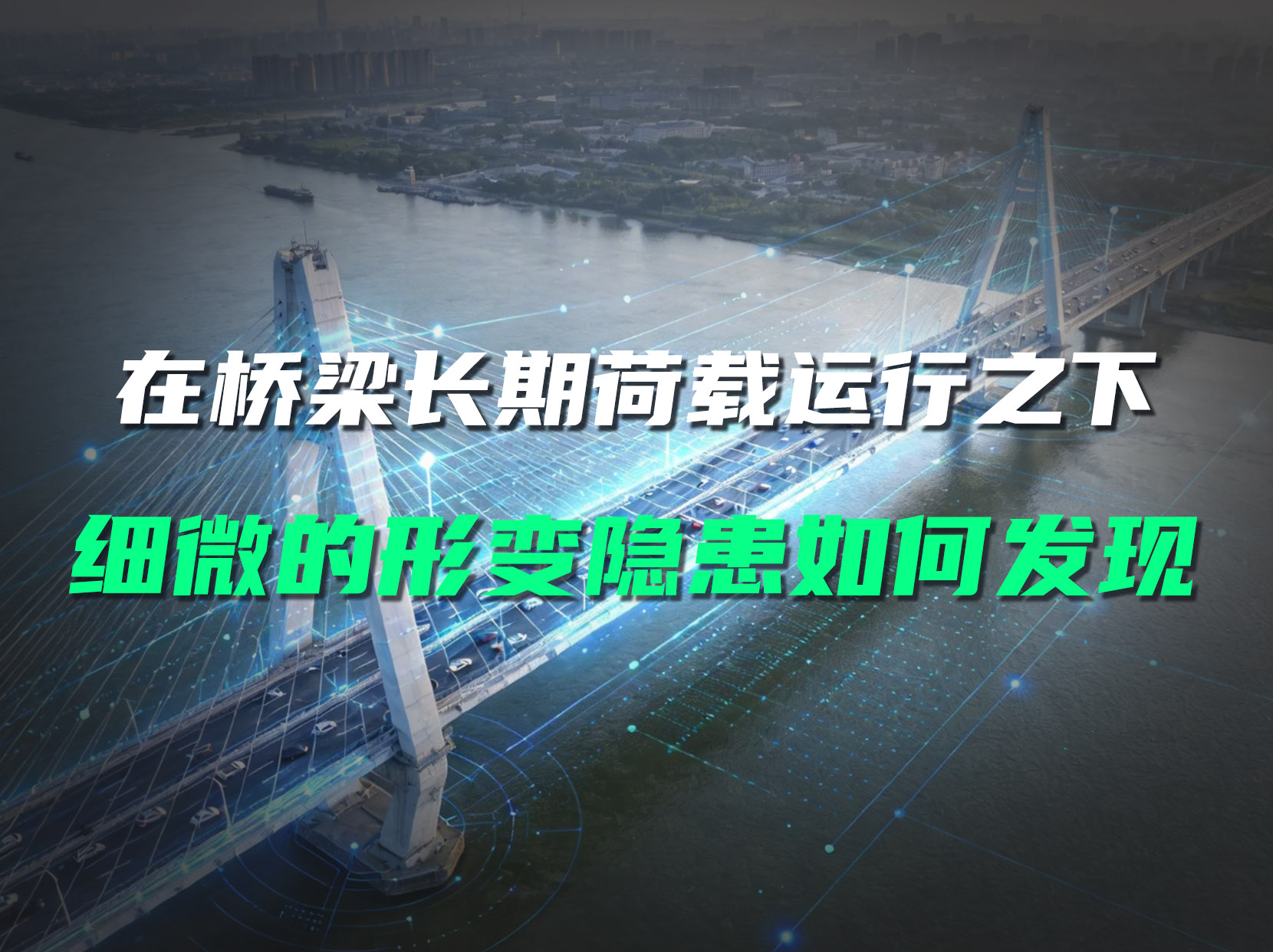 橋梁微小形變隱患難察覺？直川傳感器實時監(jiān)測守護結(jié)構(gòu)安全#橋梁監(jiān)測 #無線傾角傳感器 