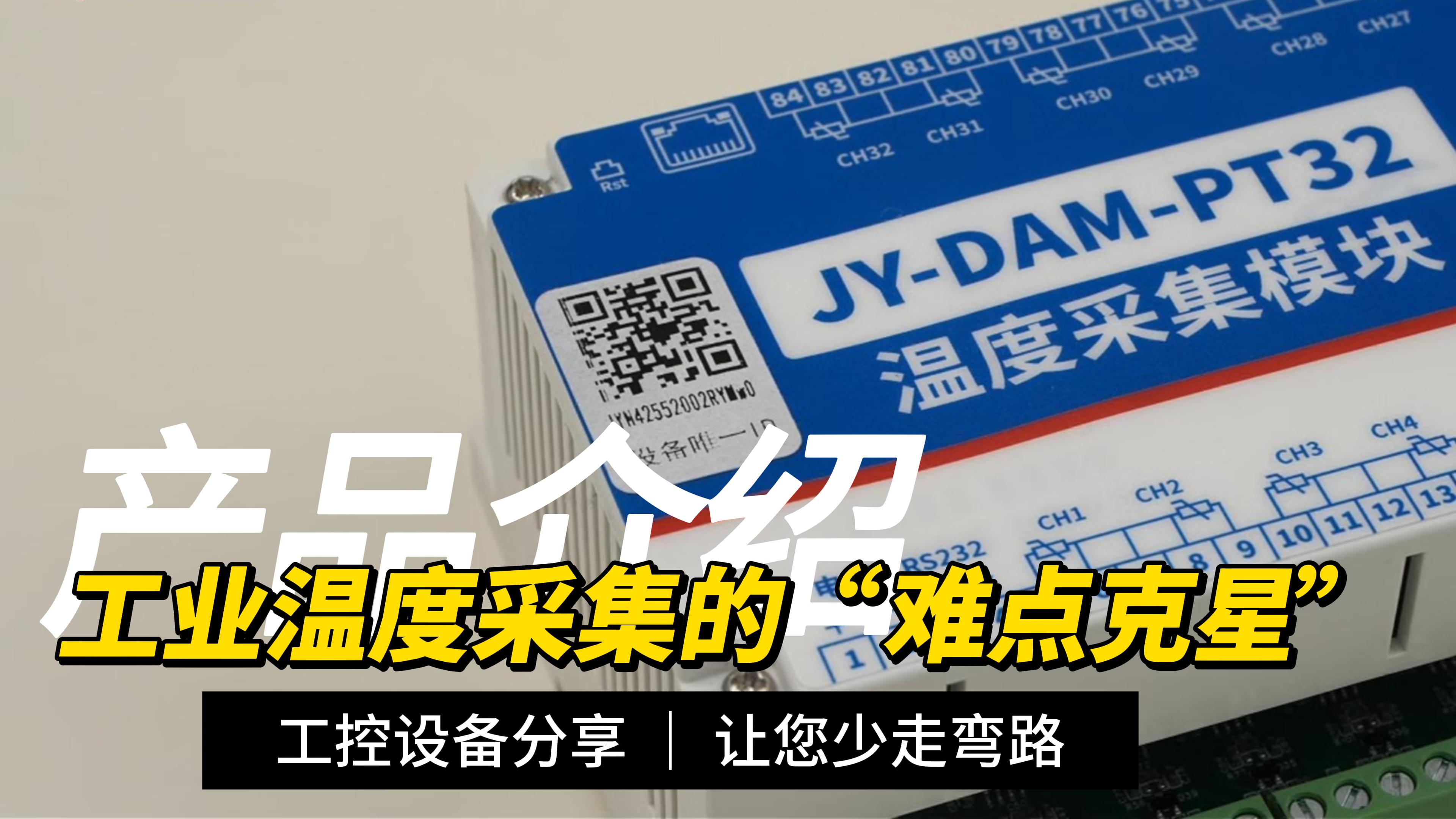工業(yè)測溫不踩坑：32路高精度模塊，支持二線三線制#plc #物聯(lián)網(wǎng) 