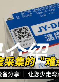 工業(yè)測溫不踩坑：32路高精度模塊，支持二線三線制#plc #物聯(lián)網(wǎng) 
