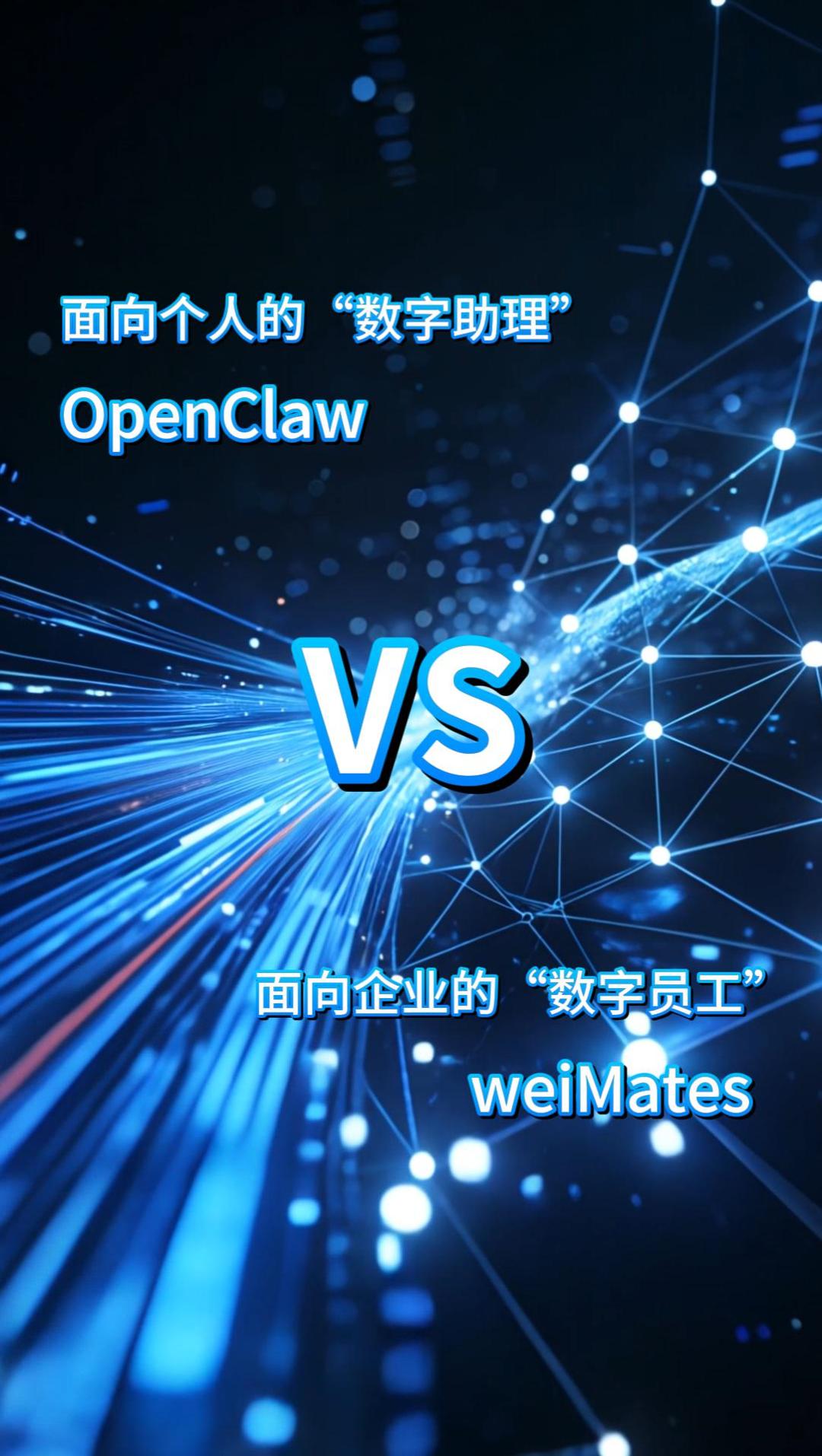 數(shù)字助理OpenClaw與數(shù)字員工weiMates的區(qū)別
# 人工智能
# OpenClaw