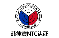 菲律賓 NTC <b class='flag-5'>認(rèn)證</b>全解：無線 / 通信設(shè)備出口菲律賓<b class='flag-5'>強(qiáng)制</b>合規(guī)要求