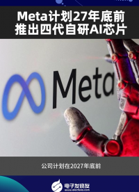 Meta計劃27年底前推出四代自研AI芯片