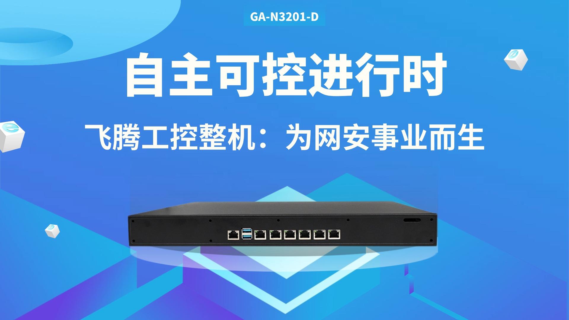 自主可控進行時：飛騰工控整機，為網(wǎng)安事業(yè)而生#工控機 #國產(chǎn)工控機 #飛騰工控機 #網(wǎng)絡(luò)安全 