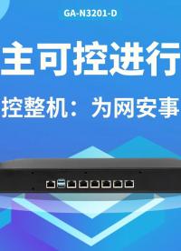 自主可控進(jìn)行時(shí)：飛騰工控整機(jī)，為網(wǎng)安事業(yè)而生#工控機(jī) #國(guó)產(chǎn)工控機(jī) #飛騰工控機(jī) #網(wǎng)絡(luò)安全 