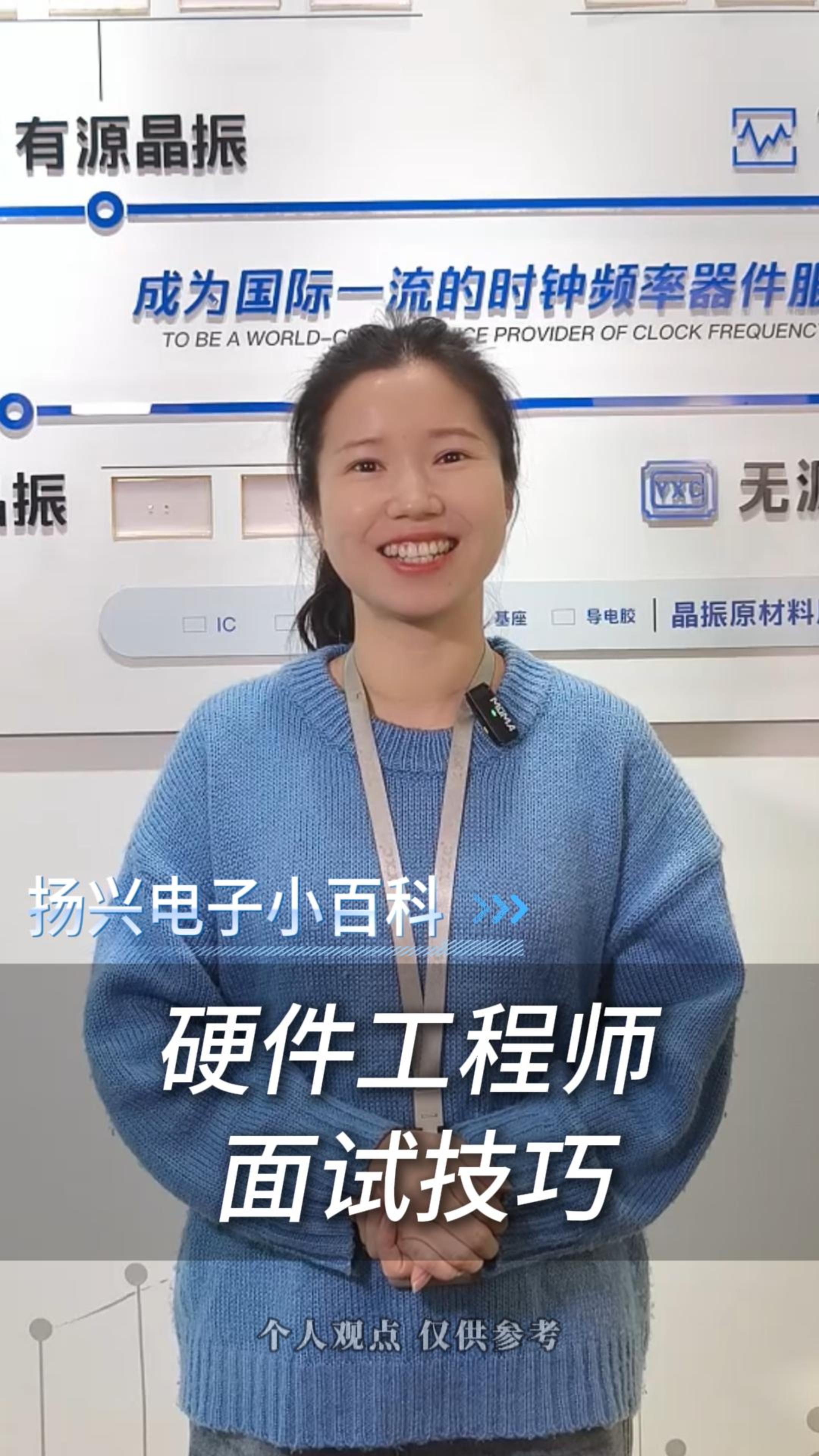 硬件工程師面試技巧
#電子 #電子愛好者 #硬件工程師 #面試技巧 #晶振廠家 #揚(yáng)興科技 #干貨 