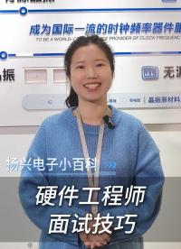 硬件工程師面試技巧
#電子 #電子愛好者 #硬件工程師 #面試技巧 #晶振廠家 #揚(yáng)興科技 #干貨 