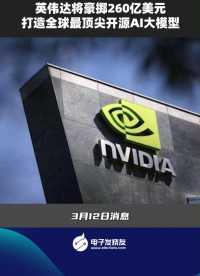 英偉達將豪擲260億美元，打造全球最頂尖開源AI大模型