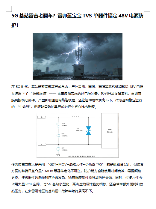 5G基站雷擊老翻車？雷卯藍(lán)寶寶TVS單器件搞定48V電源防護(hù)