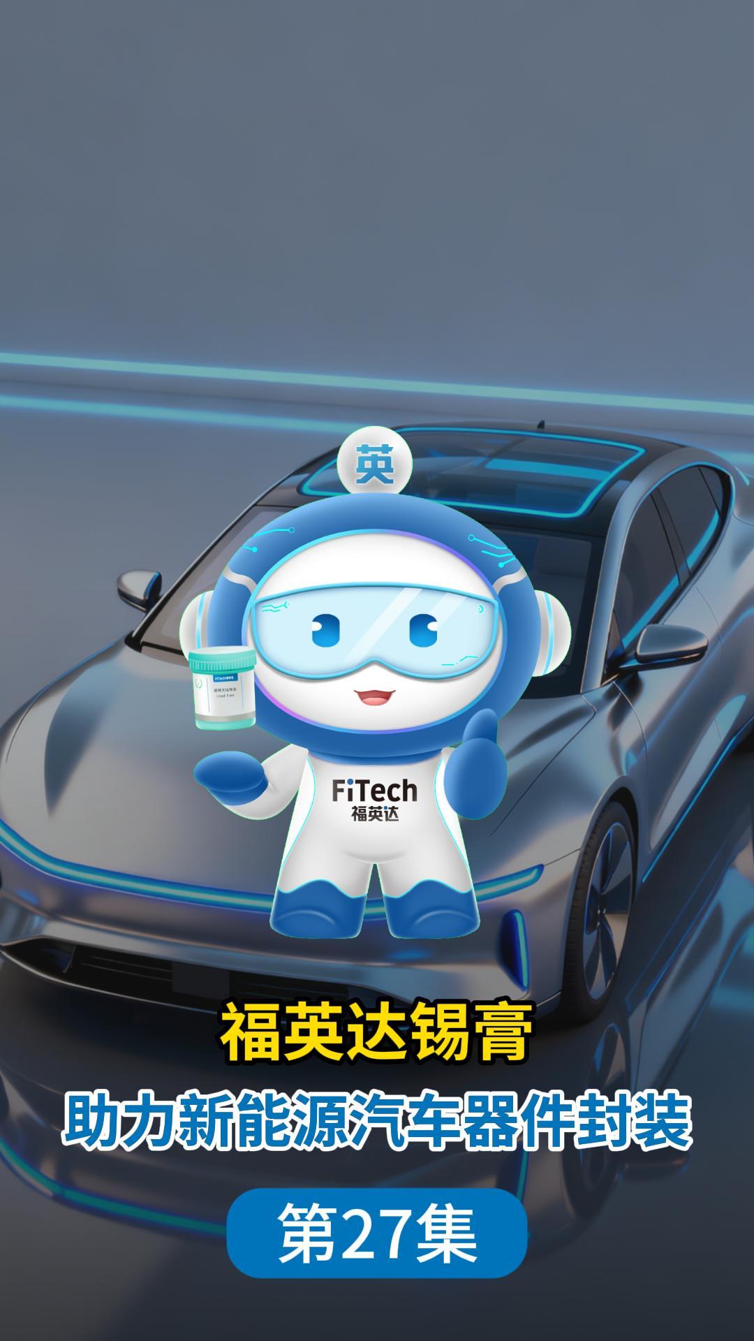 功率半導(dǎo)體封裝：中國(guó)新能源車產(chǎn)業(yè)鏈的下一個(gè)高地# 錫膏