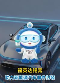 功率半导体封装：中国新能源车产业链的下一个高地# 锡膏