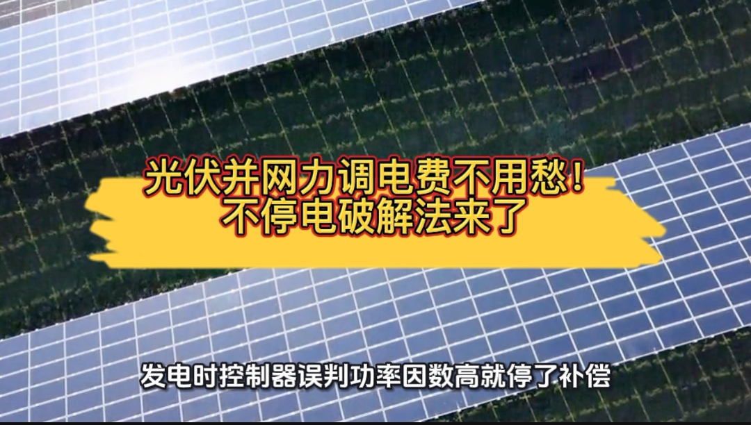 光伏并網(wǎng)力調(diào)電費(fèi)不用愁！不停電破解法來了#無功補(bǔ)償 #功率因數(shù) #力調(diào)電費(fèi) #光伏 #光伏并網(wǎng) 